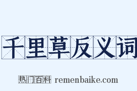 千里草反义词是什么意思的图片